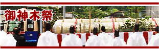 二十年に一度の御神木祭