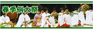 春季例大祭　今年は●月●日でございます。